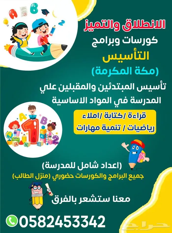 معلم خاص صعوبات التعلم وتأسيس المبتدئين مكة 1
