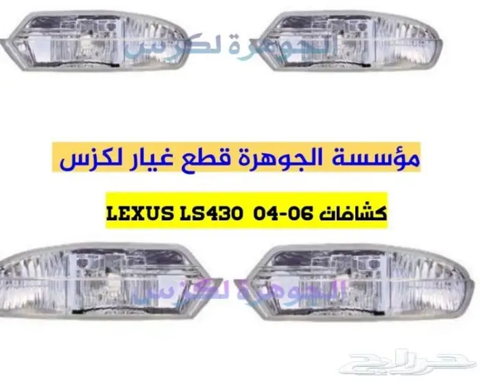 مقصات خلفى فوق جديد يابانى LEXUS LS 430 2001-2006 11