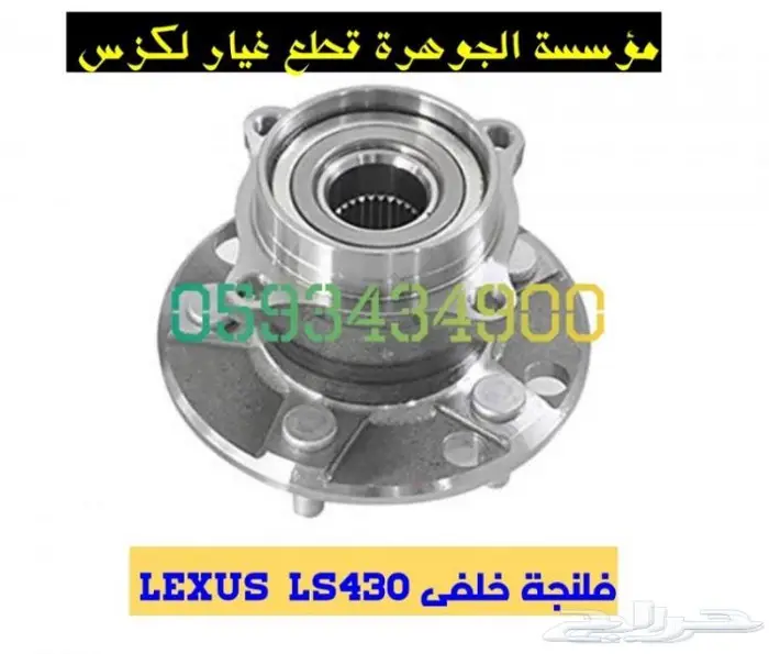 مقصات خلفى فوق جديد يابانى LEXUS LS 430 2001-2006 4