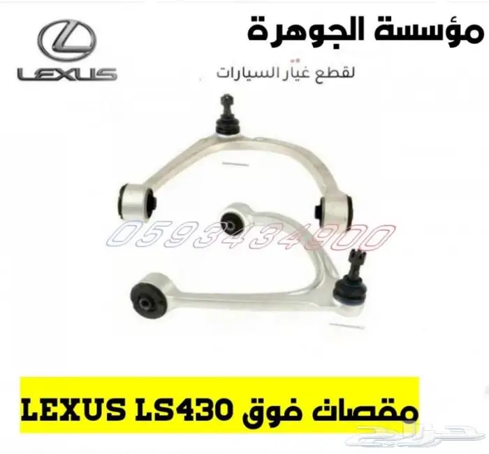مقصات خلفى فوق جديد يابانى LEXUS LS 430 2001-2006 2
