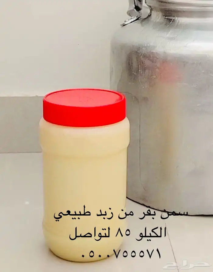 سمن بقر من زبده طبيعيه الكيلو 85 وخصم للكميات 0