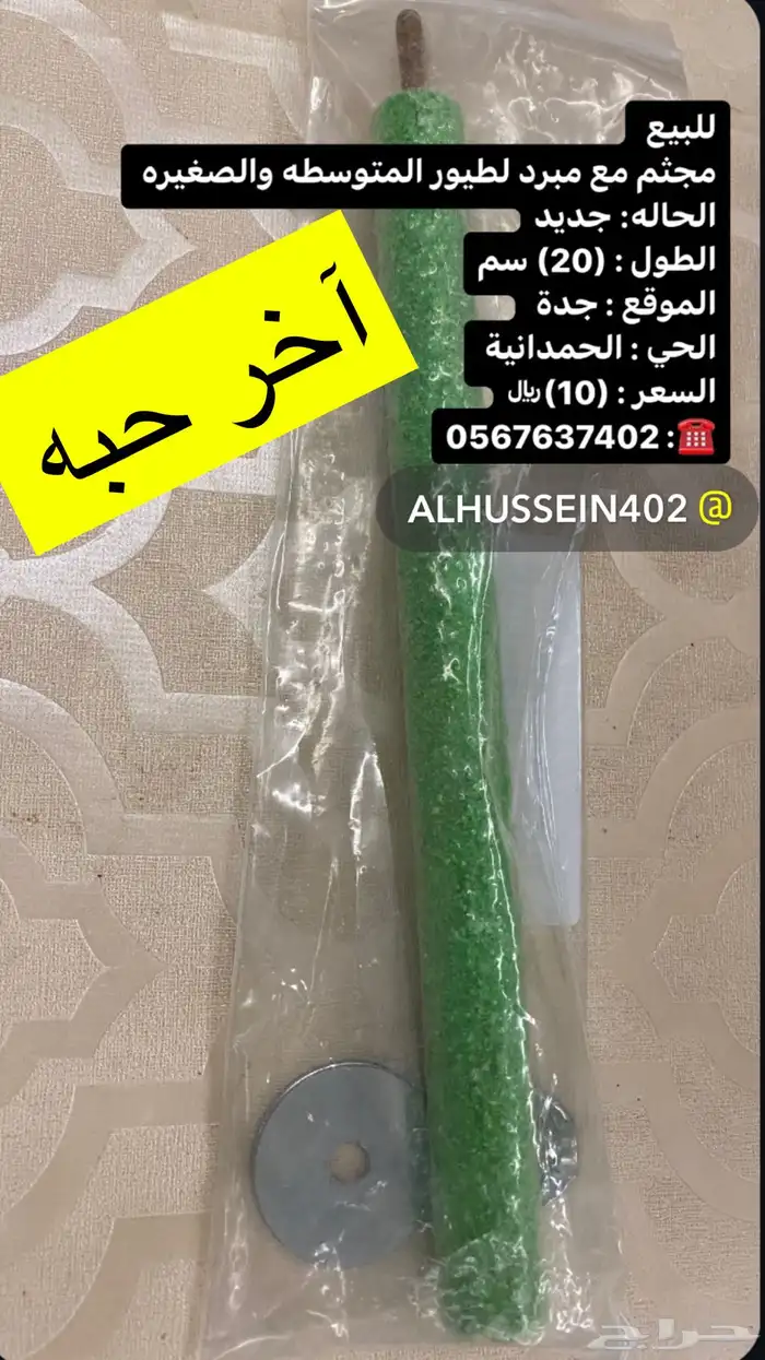 للبيع مستلزمات طيور وملح هيمالايا ومقياس حرارة 0