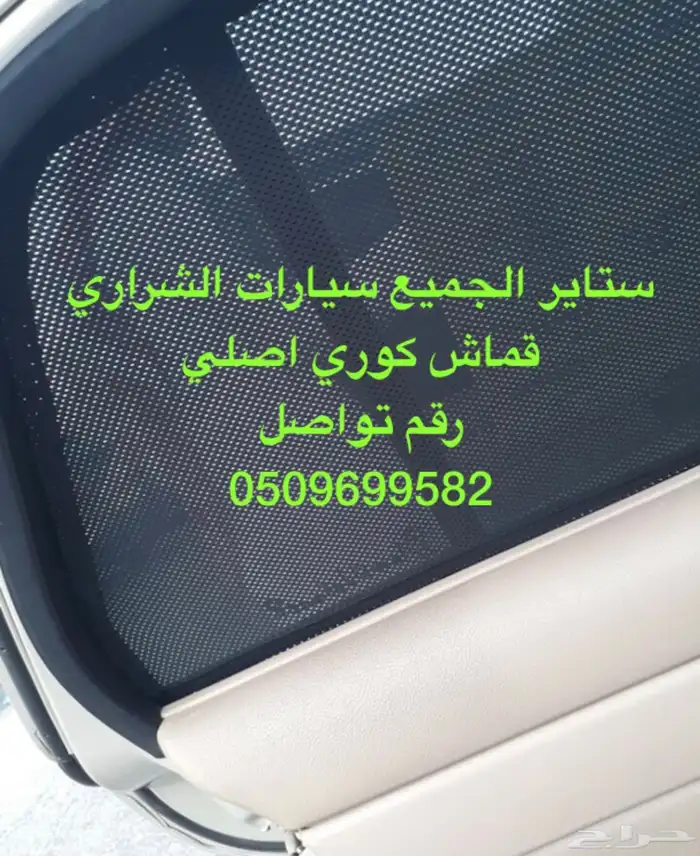 ستاير سيارات عازله عن شمس وحرارتها مخرم وكاتم قماش كوري 0