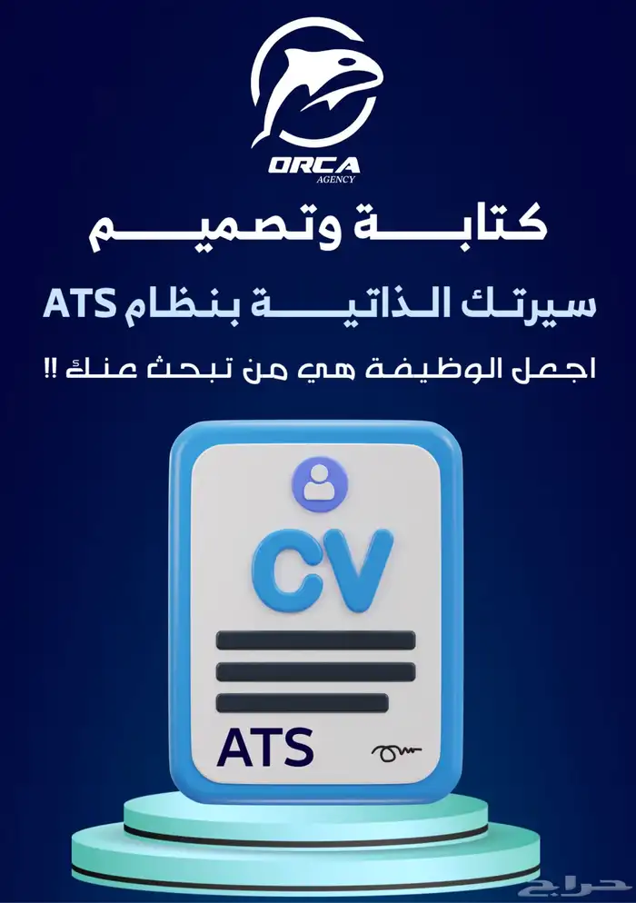 اجعل وظيفتك تبحث عنك نكتب لك سيرتك الذاتية بنظام ATS 0