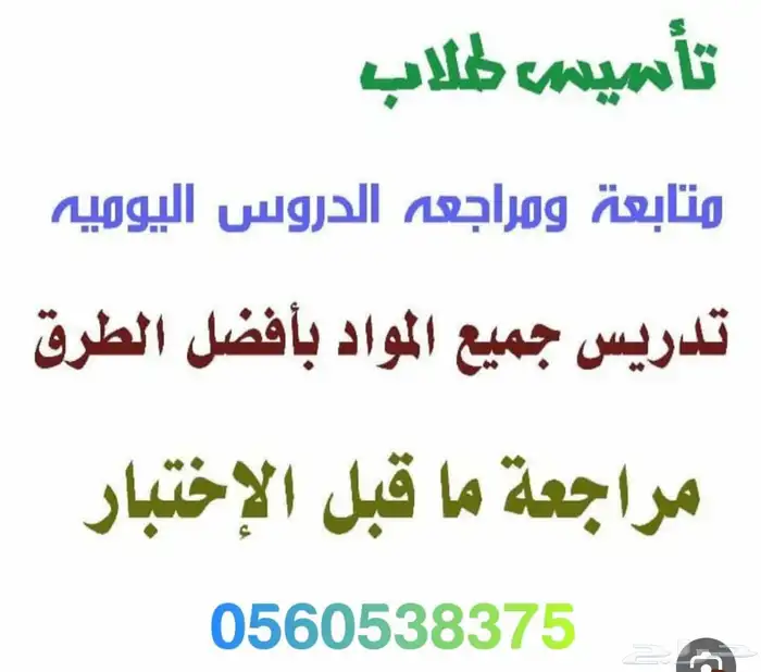 مدرسة تأسيس ومتابعة مواد تمهيدي وابتدائي بالاجاويد والسنابل 1