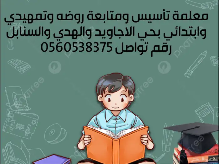 مدرسة تأسيس ومتابعة مواد تمهيدي وابتدائي بالاجاويد والسنابل 0