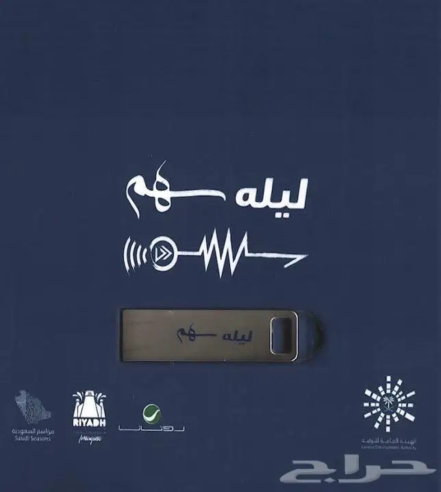 فلاش ليلة سهم - USB 0