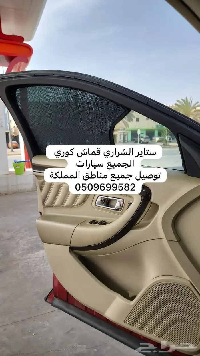 ستاير سيارات عازله عن شمس وحرارتها مخرم وكاتم قماش كوري 35