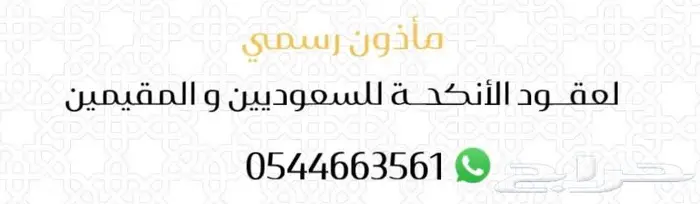 مأذون شرعي معتمد في محافظة ضباء 0