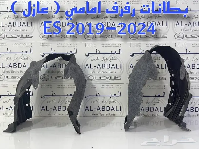 بطانات رفرف امامي عازل لكزس LEXUS ES 2019-2024 1