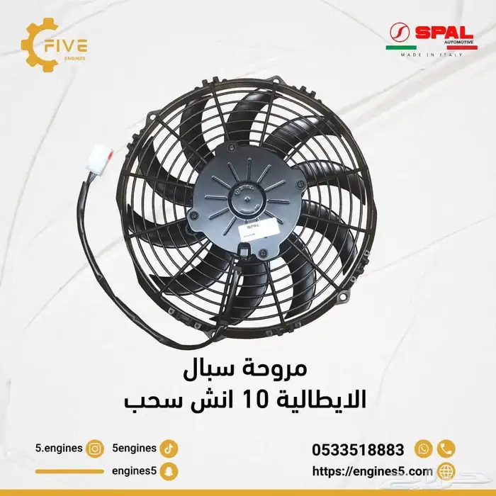 مروحة سبال الايطالية 10 انش دفع 0