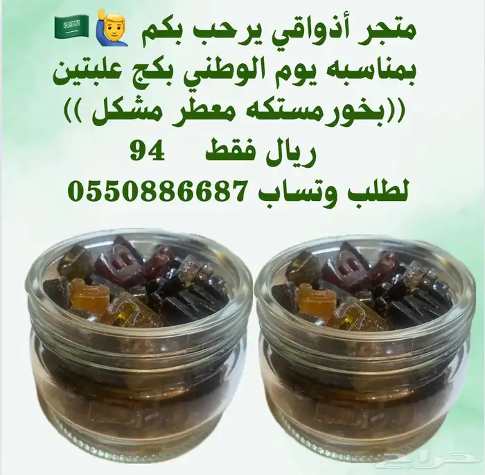 بكج عطور بخور عود بمناسبه يوم الوطني خصم نص السعر 6