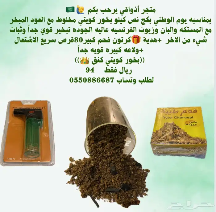 بكج عطور بخور عود بمناسبه يوم الوطني خصم نص السعر 1