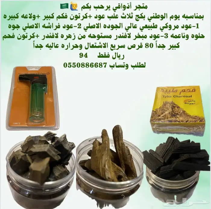 بكج عطور بخور عود بمناسبه يوم الوطني خصم نص السعر 0