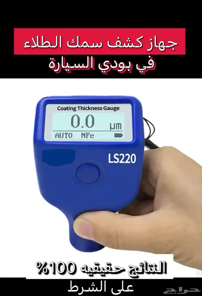 جهاز كشف غش في سمكره و صبغ و رش و معجون السيارة 0