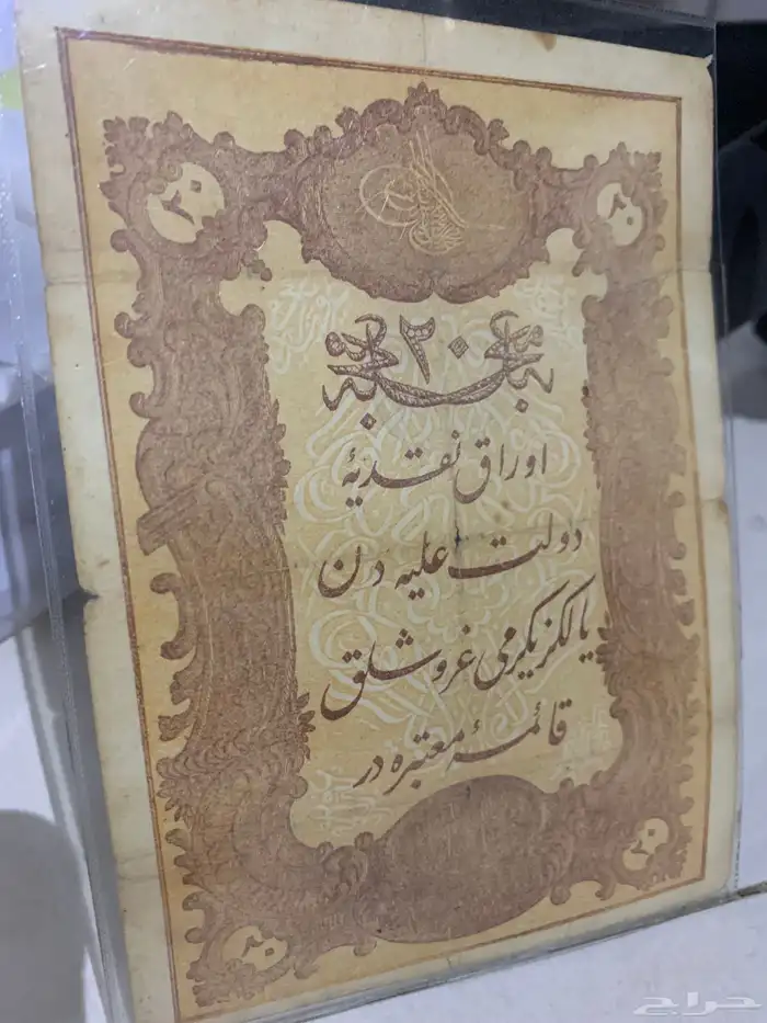 عملات سعودية قديمة   عملة عثمانية 7