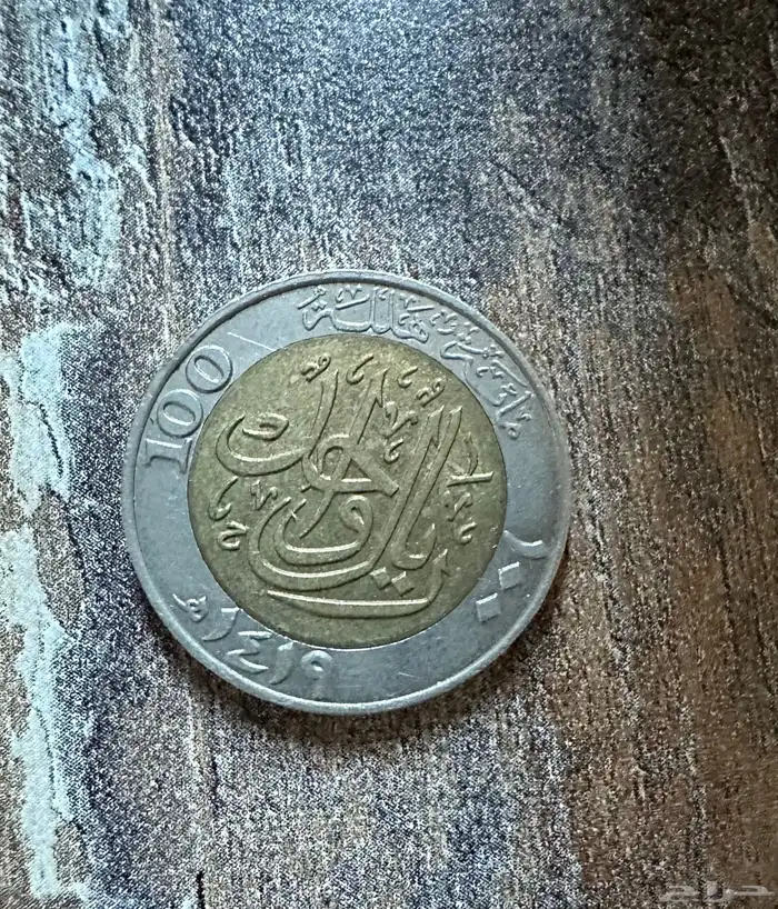 تذكار ريال 100 عام توحيد و بناء 0