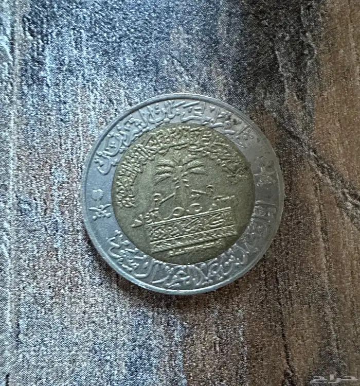 تذكار ريال 100 عام توحيد و بناء 1