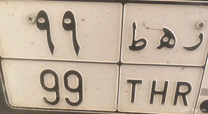 لوحه مميزه ( ر ه ط - 99 ) 0