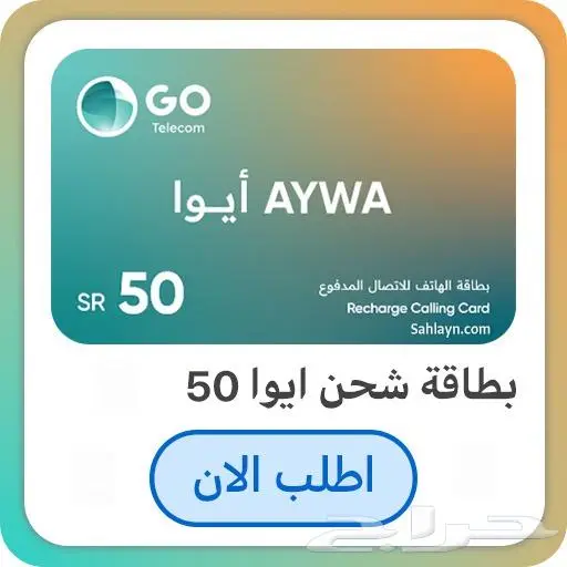 بطاقة ايوا 50 - 100 - 30 لشحن كبائن السجون AYWA CARD 1