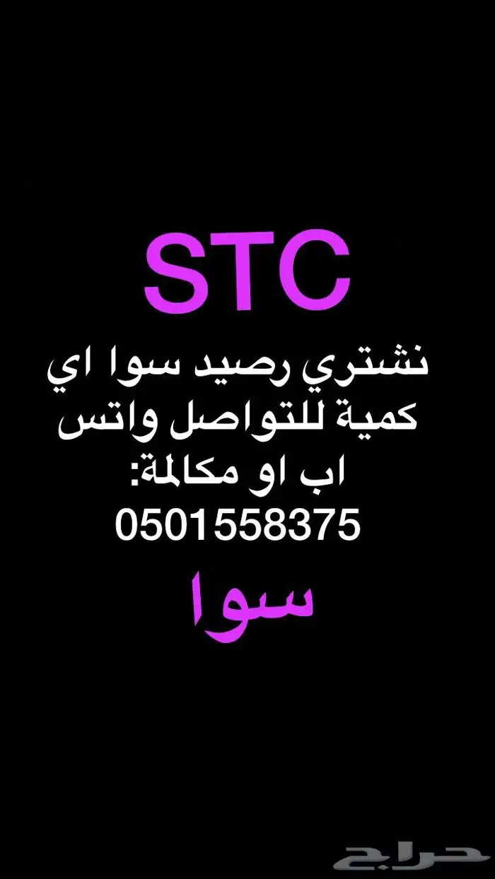 نشتري رصيد سوا كمية 0