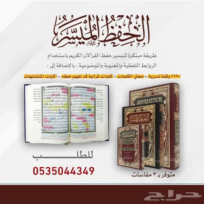 مصحف الحفظ الميسر 0