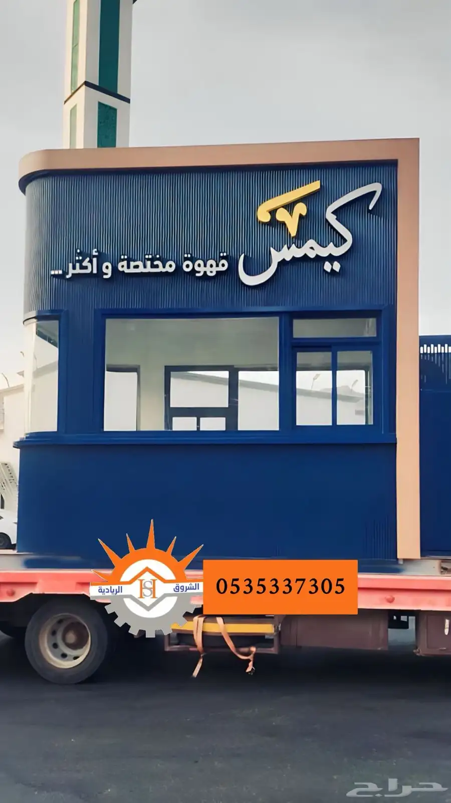 مصنع - كشكات - اكشاك - كشك قهوة - درايف ثرو - drive thru 7