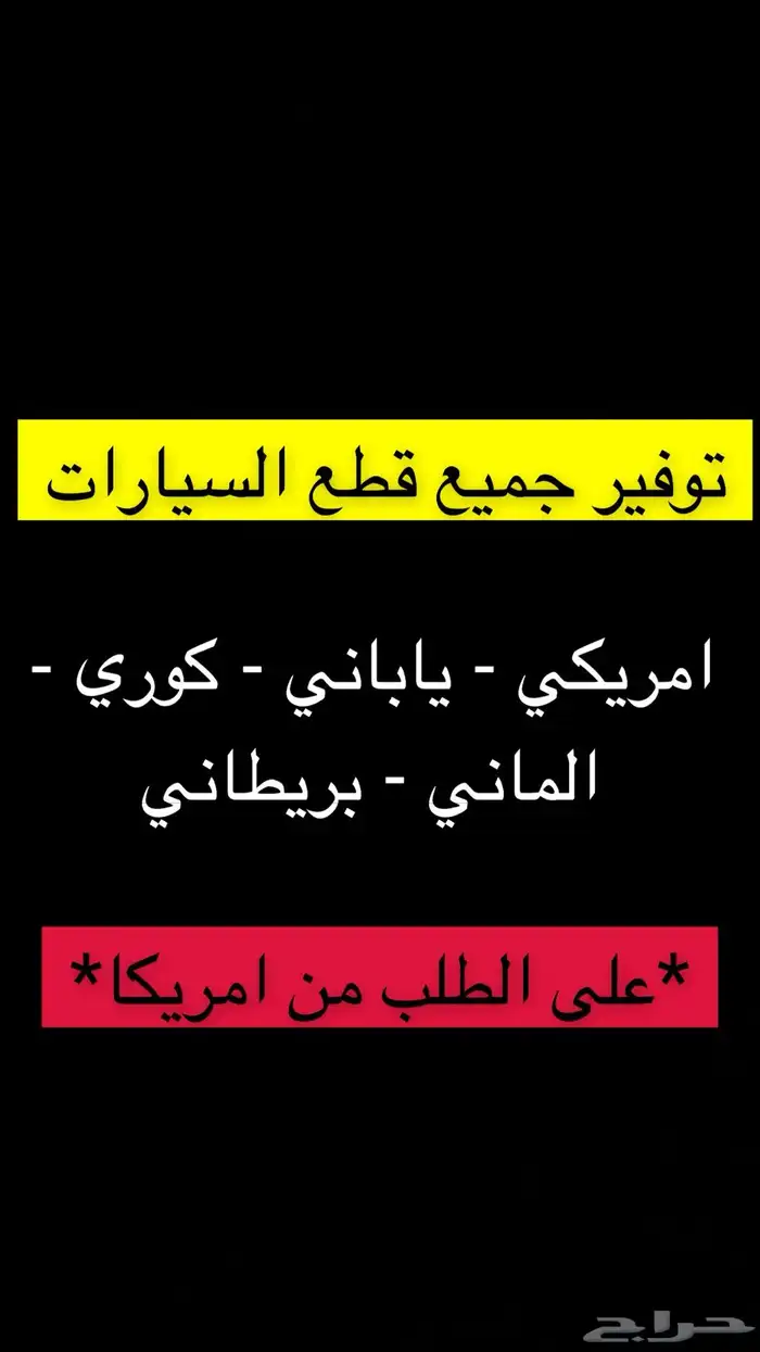 توفير جميع قطع السيارات تشليح وجديد من امريكا 0