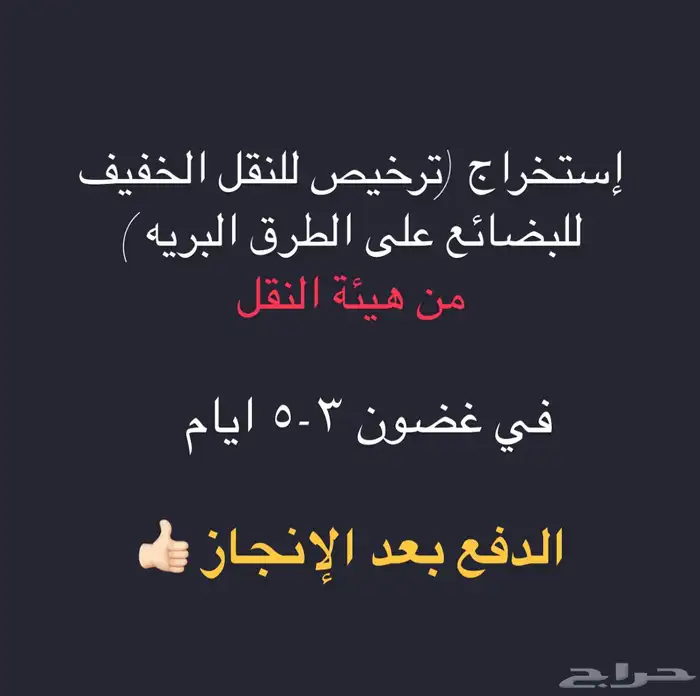 ترخيص(النقل الخفيف للبضائع على الطرق البريه )من هيئة النقل 0