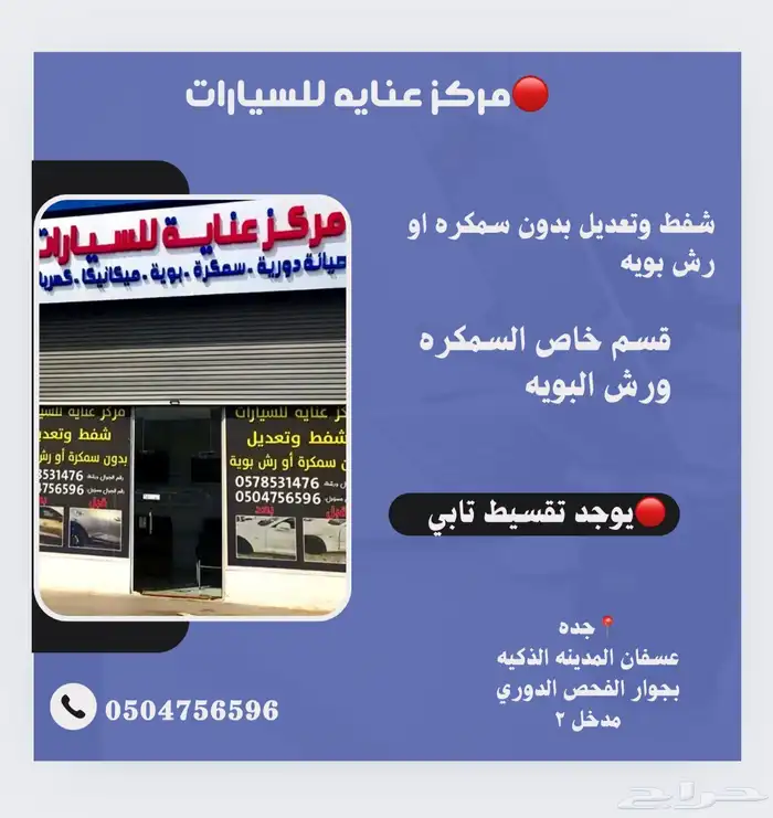 شفط وتعديل وسمكرة ورش بويه وتلميع خارجي يوجد تقسيط تابي 0