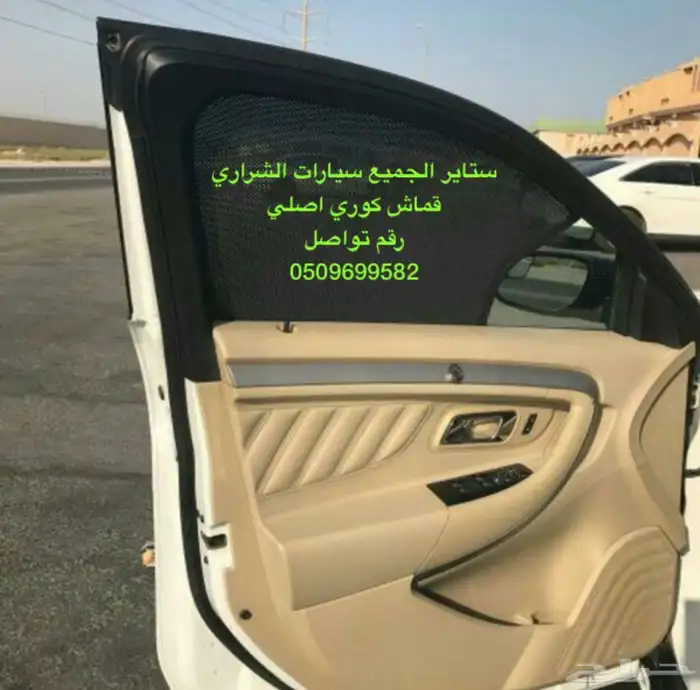ستاير سيارات عازله عن شمس وحرارتها مخرم وكاتم قماش كوري 4