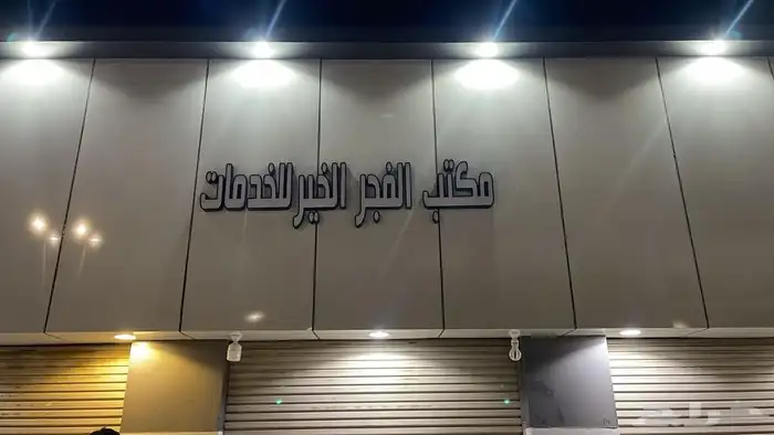 لوحات تجارية وصيانه لوحات كلادينج استيكرات بنرات 3