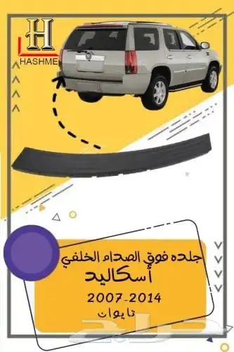اسطب خلفي اسكاليد 15