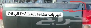 غطاء صندوق تندرا 2008 غمارتين 0