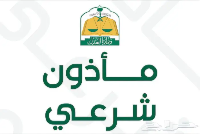 مأذون شرعي لعقود الأنكحة 0