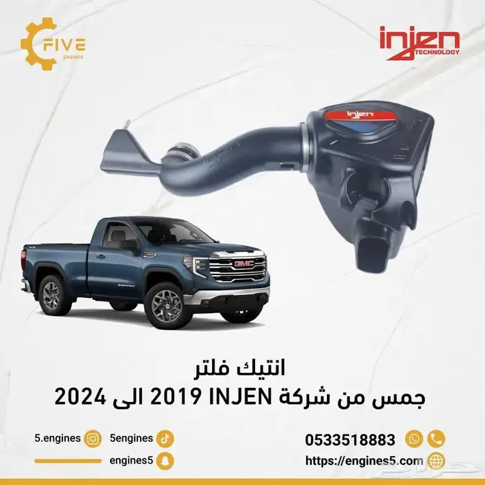 فلتر وانتيك جمس من شركة 2019INJEN الي 2024 0
