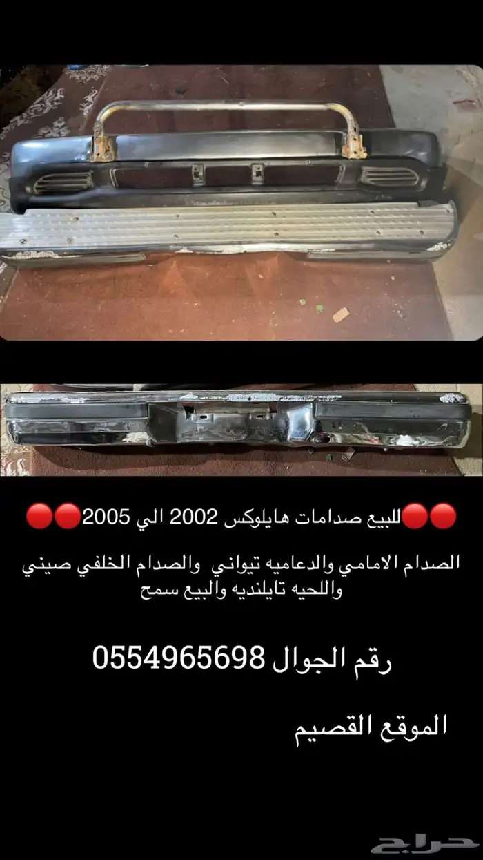صدامات هايلوكس 2002 الي 2005 1