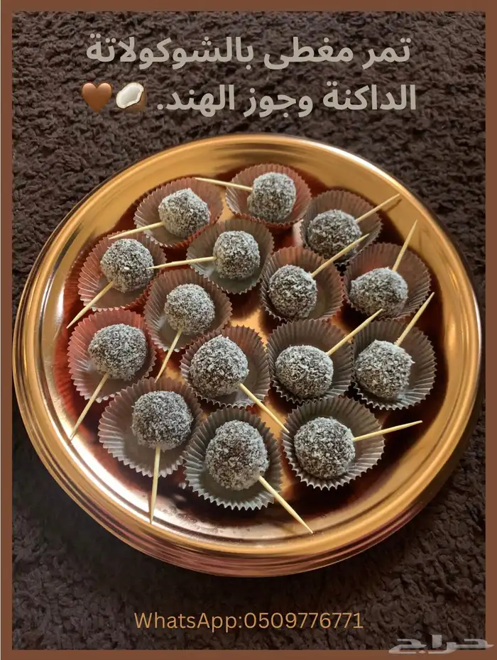 تمر بالشوكولاته الداكنة وجوز الهند. 0