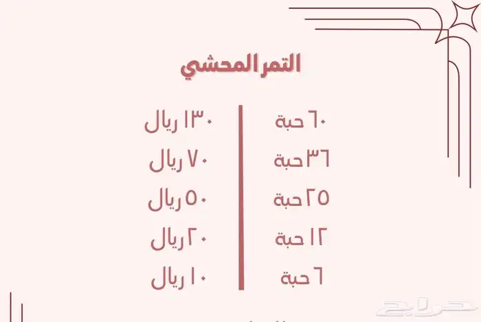 تمر محشي 3