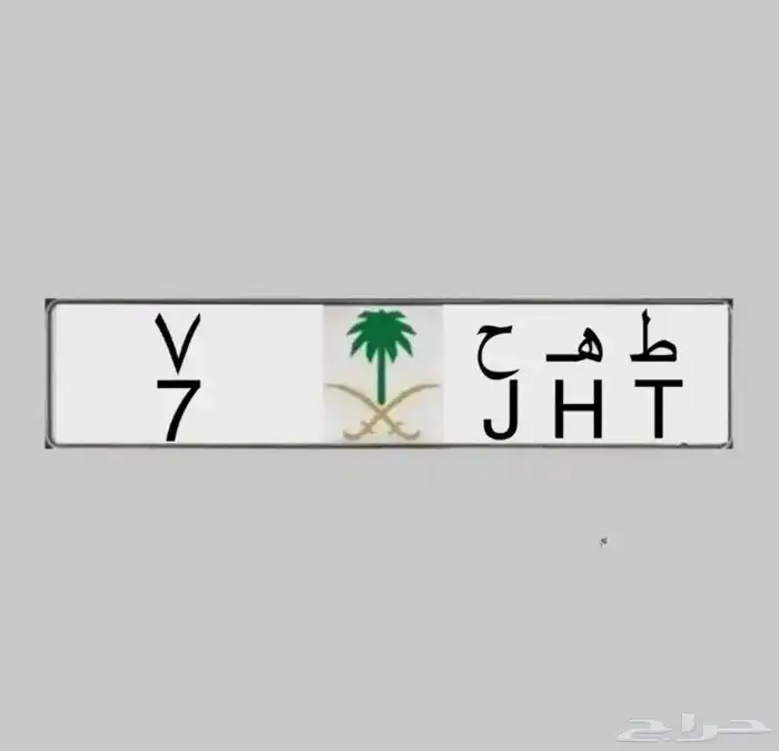 لوحة مميزة ( طه ح 7   ط ه م 17 ) للبيع 1