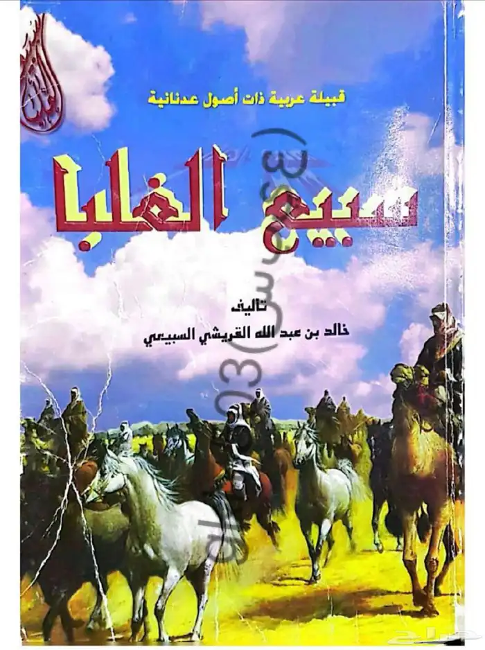 كتب تاريخ قبيله سبيع pdf 2