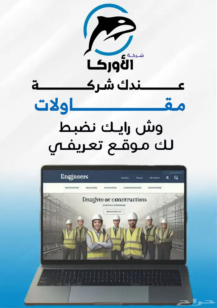 ننشئ موقعك التعريفي الخاص بمؤسستك بشكل احترافي 0