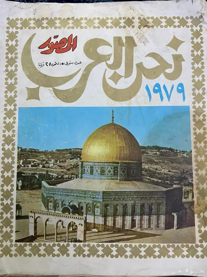 عدد نادر من نحن العرب 1979م 0