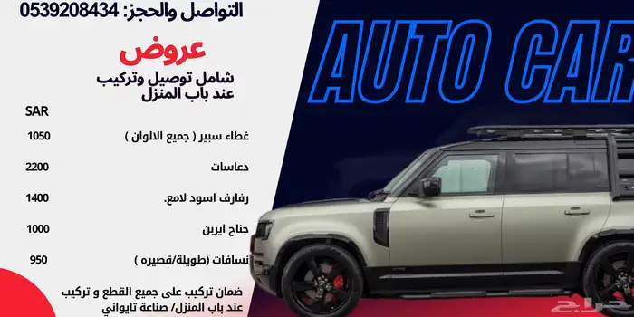 اكسسوارات ديفندر تركيب مجاني عند باب البيت 0