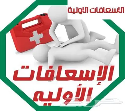 دورات الاسعافات الاولية 0