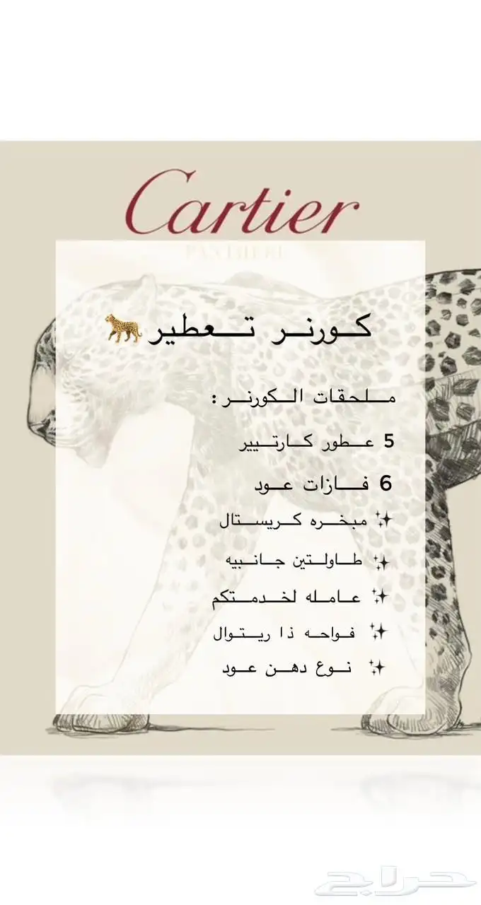 كورنر عطور كارتير 1