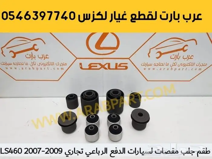 طقم مساعدات لكزس ال اس خلفي و امامي ماركة LS460 2007 2012 3