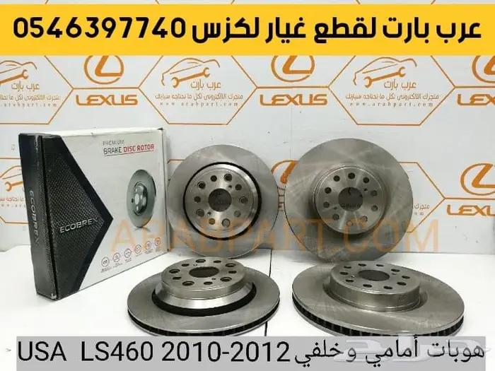 طقم مساعدات لكزس ال اس خلفي و امامي ماركة LS460 2007 2012 5