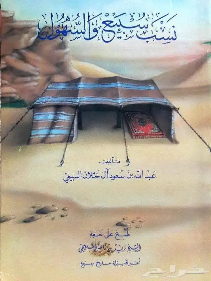 كتاب نسب سبيع والسهول 0