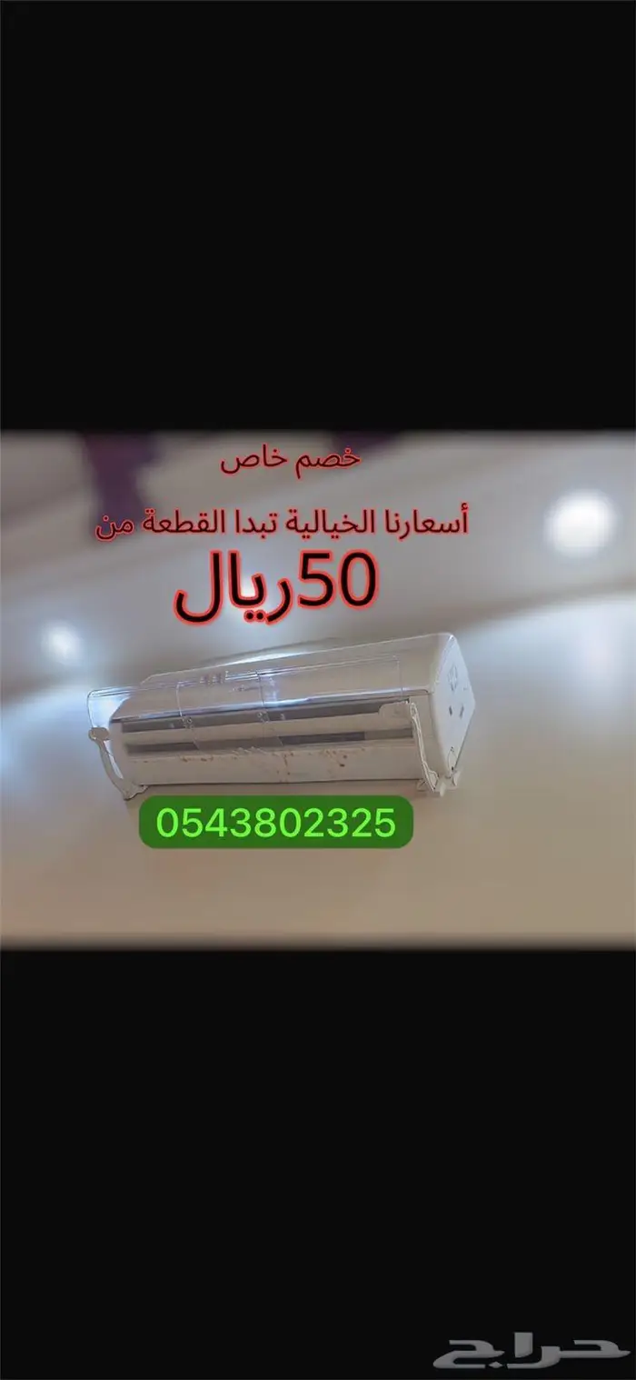 مصدات موجه موزع عاكس غطاء هواء المكيف اسبليت وشباك ومركزي 0